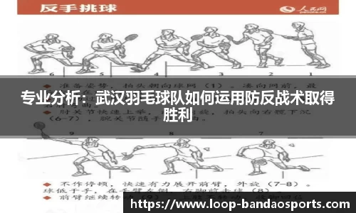 专业分析：武汉羽毛球队如何运用防反战术取得胜利