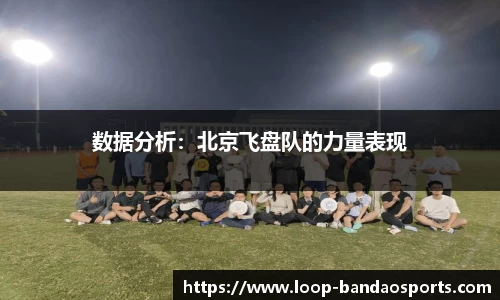 数据分析：北京飞盘队的力量表现
