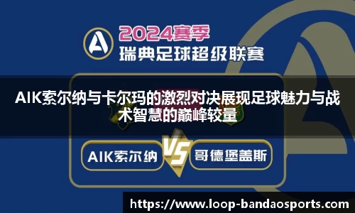 AIK索尔纳与卡尔玛的激烈对决展现足球魅力与战术智慧的巅峰较量